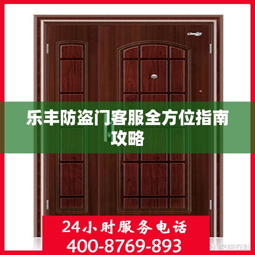 乐丰防盗门客服全方位指南攻略
