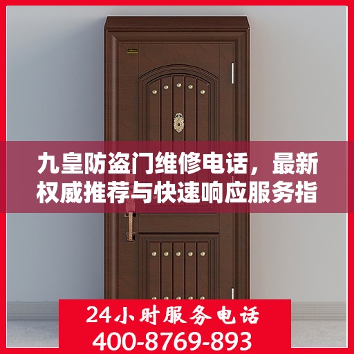 九皇防盗门维修电话，最新权威推荐与快速响应服务指南