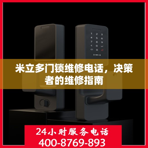米立多门锁维修电话，决策者的维修指南