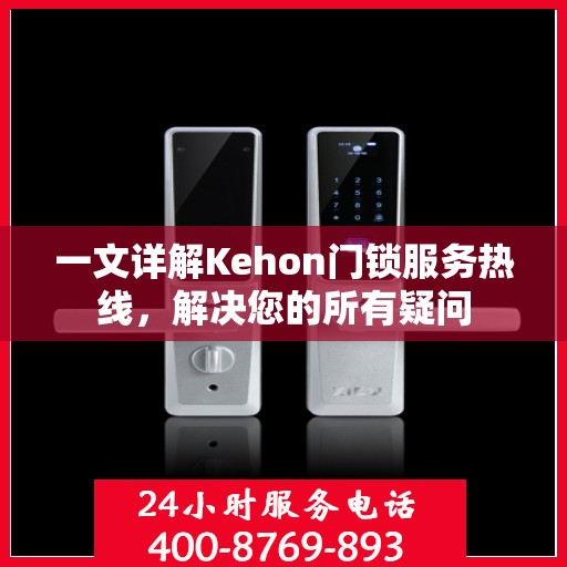 一文详解Kehon门锁服务热线，解决您的所有疑问