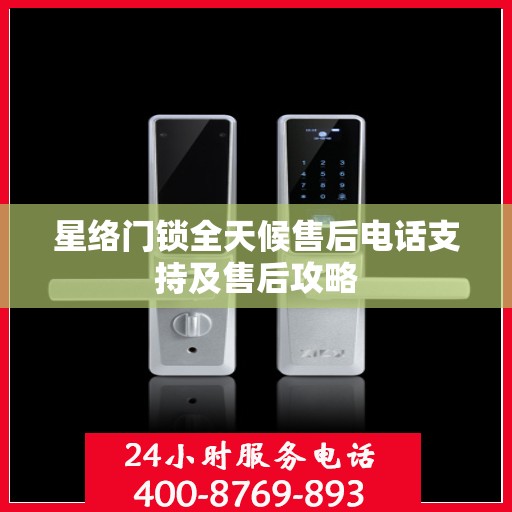 星络门锁全天候售后电话支持及售后攻略
