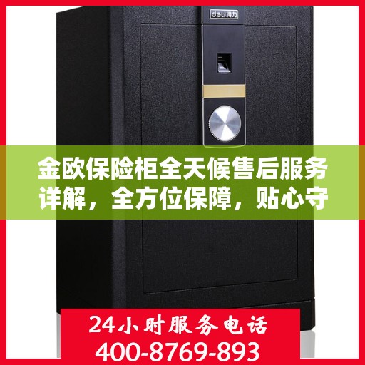 金欧保险柜全天候售后服务详解，全方位保障，贴心守护您的安全需求