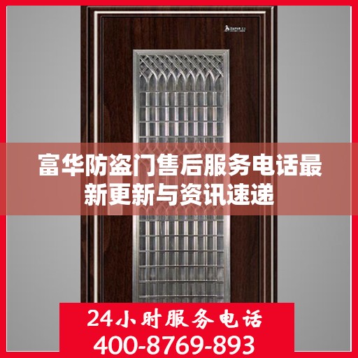 富华防盗门售后服务电话最新更新与资讯速递