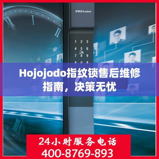 Hojojodo指纹锁售后维修指南，决策无忧