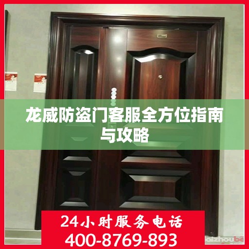 龙威防盗门客服全方位指南与攻略