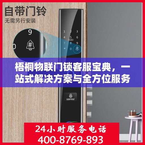 梧桐物联门锁客服宝典，一站式解决方案与全方位服务指南