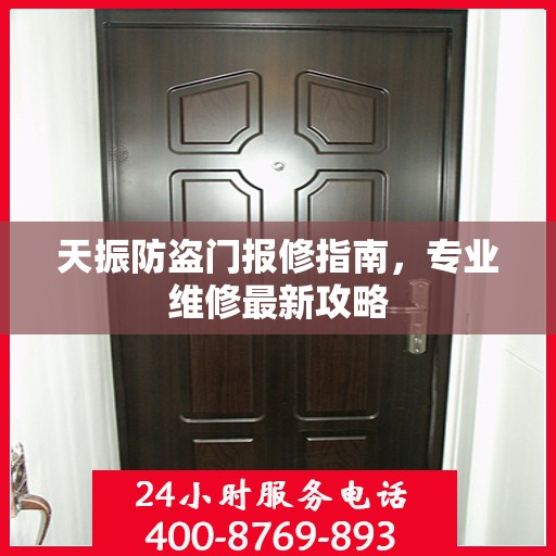 天振防盗门报修指南，专业维修最新攻略