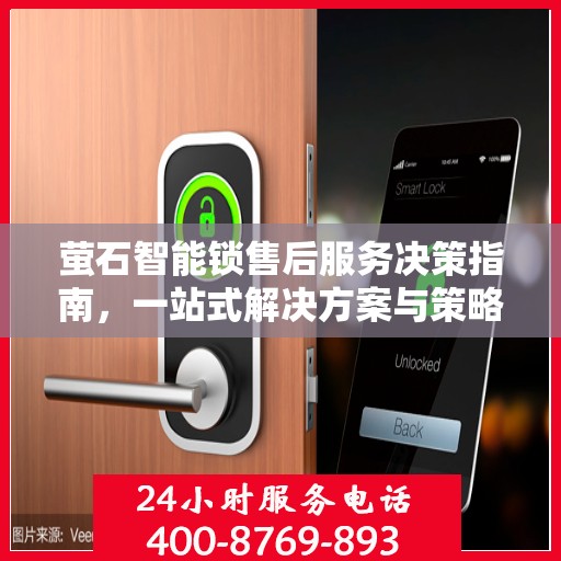 萤石智能锁售后服务决策指南，一站式解决方案与策略建议