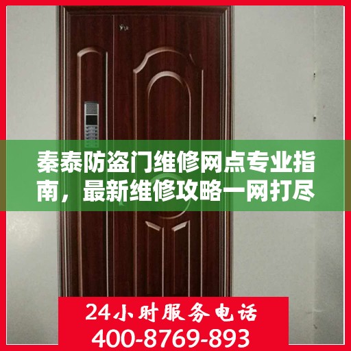 秦泰防盗门维修网点专业指南，最新维修攻略一网打尽