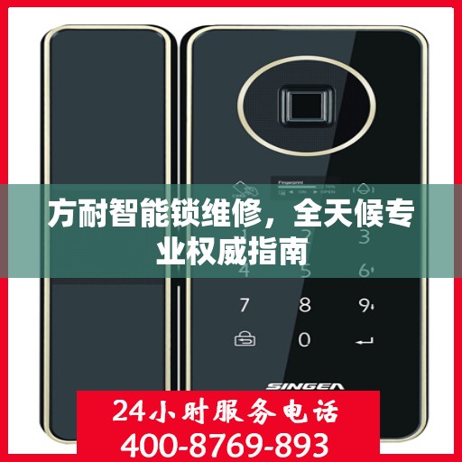 方耐智能锁维修，全天候专业权威指南