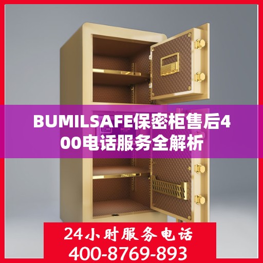 BUMILSAFE保密柜售后400电话服务全解析
