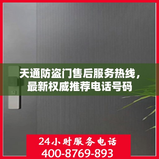 天通防盗门售后服务热线，最新权威推荐电话号码
