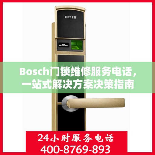 Bosch门锁维修服务电话，一站式解决方案决策指南