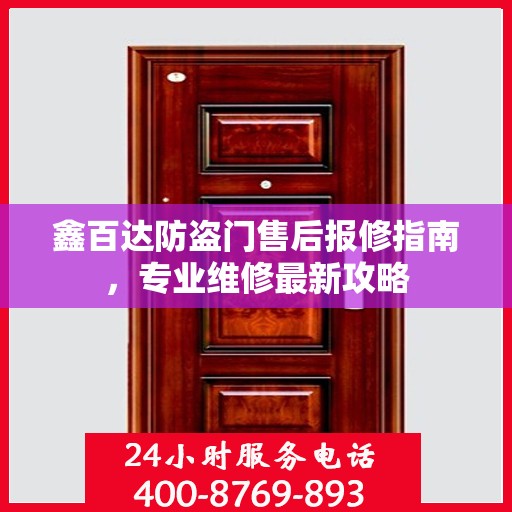 鑫百达防盗门售后报修指南，专业维修最新攻略