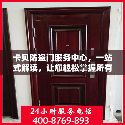 卡贝防盗门服务中心，一站式解读，让您轻松掌握所有细节