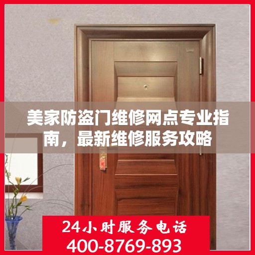 美家防盗门维修网点专业指南，最新维修服务攻略