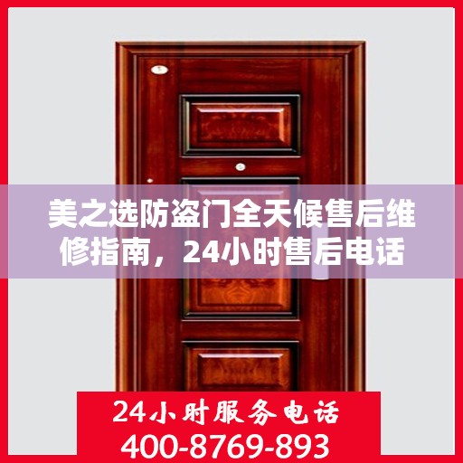 美之选防盗门全天候售后维修指南，24小时售后电话全解析