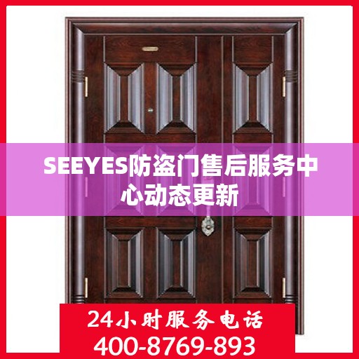 SEEYES防盗门售后服务中心动态更新