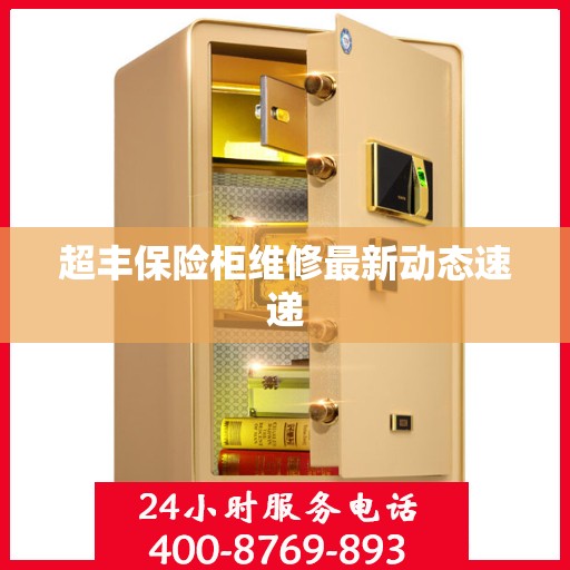 超丰保险柜维修最新动态速递