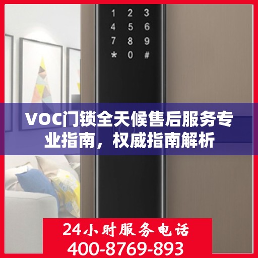 VOC门锁全天候售后服务专业指南，权威指南解析