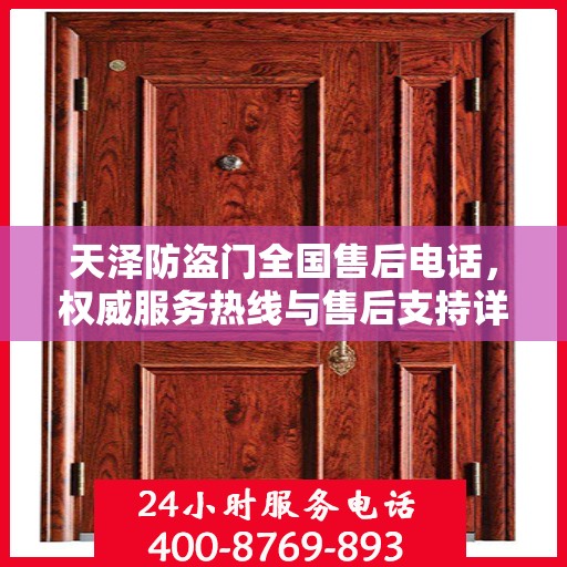天泽防盗门全国售后电话，权威服务热线与售后支持详解