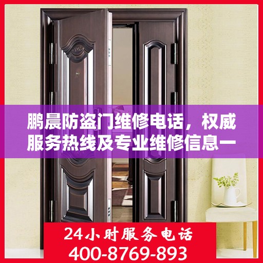 鹏晨防盗门维修电话，权威服务热线及专业维修信息一览