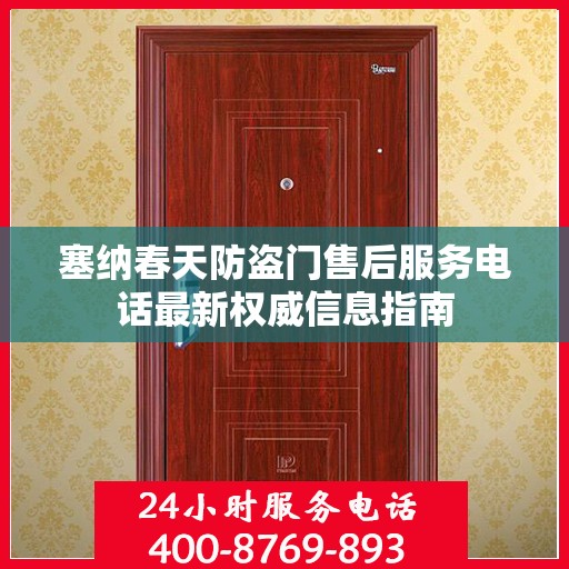 塞纳春天防盗门售后服务电话最新权威信息指南