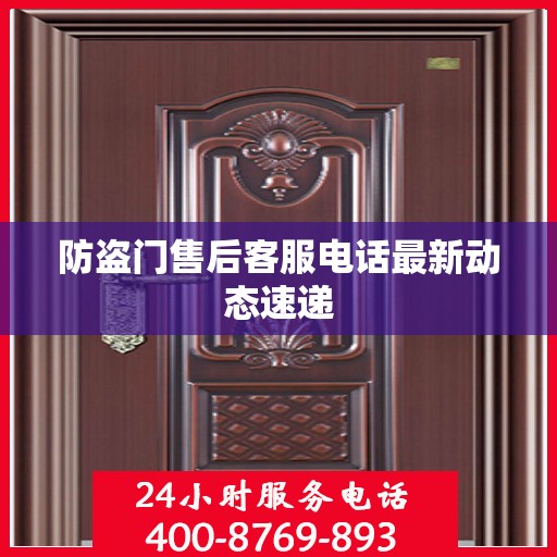 防盗门售后客服电话最新动态速递