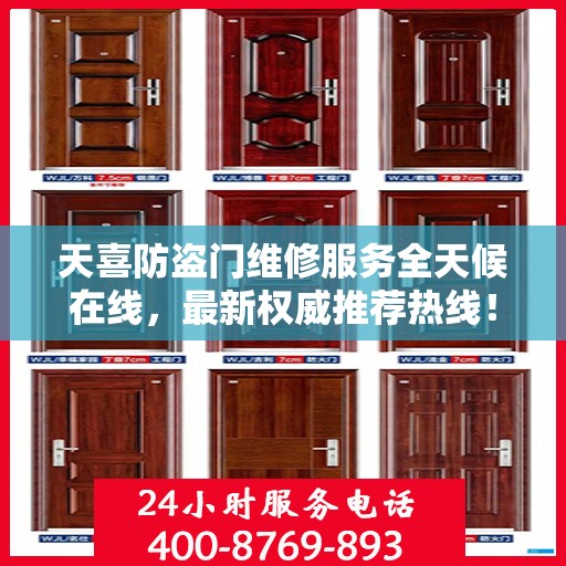 天喜防盗门维修服务全天候在线，最新权威推荐热线！