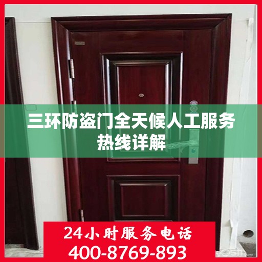 三环防盗门全天候人工服务热线详解