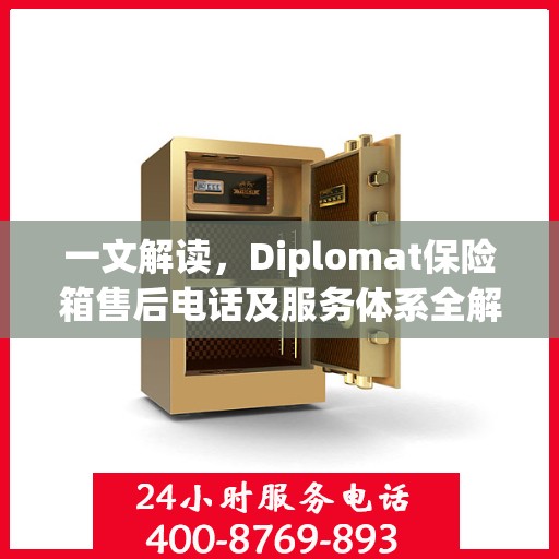 一文解读，Diplomat保险箱售后电话及服务体系全解析