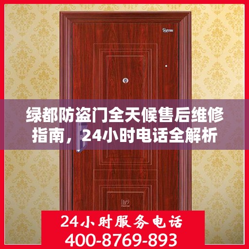 绿都防盗门全天候售后维修指南，24小时电话全解析