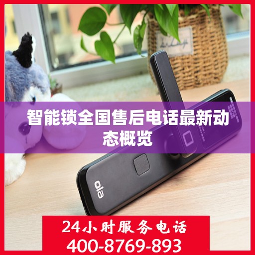 智能锁全国售后电话最新动态概览