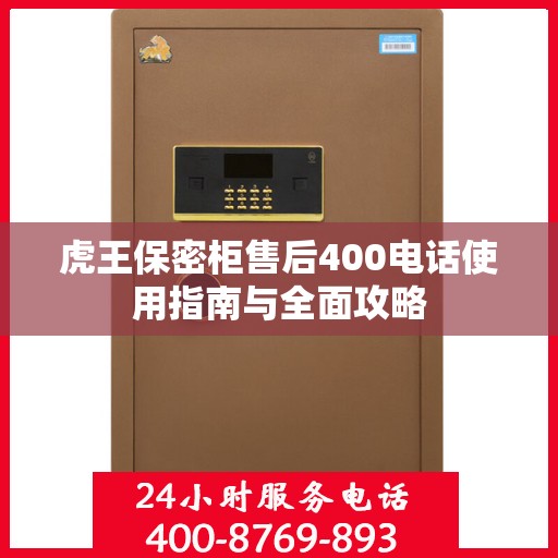 虎王保密柜售后400电话使用指南与全面攻略