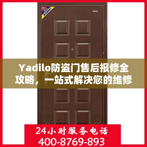 Yadilo防盗门售后报修全攻略，一站式解决您的维修问题