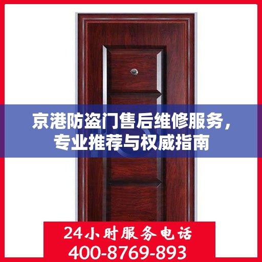京港防盗门售后维修服务，专业推荐与权威指南
