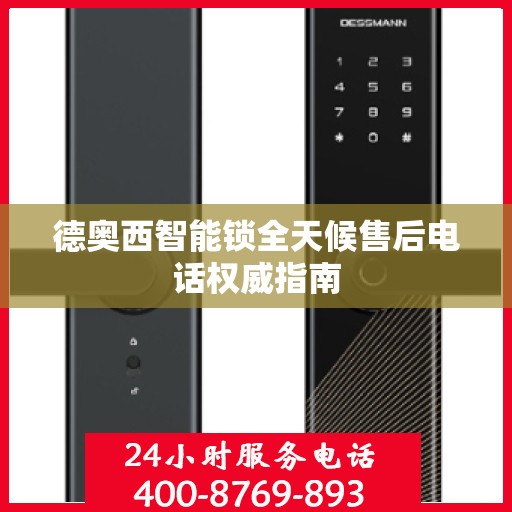 德奥西智能锁全天候售后电话权威指南