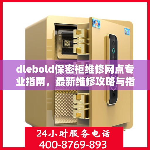dlebold保密柜维修网点专业指南，最新维修攻略与指南