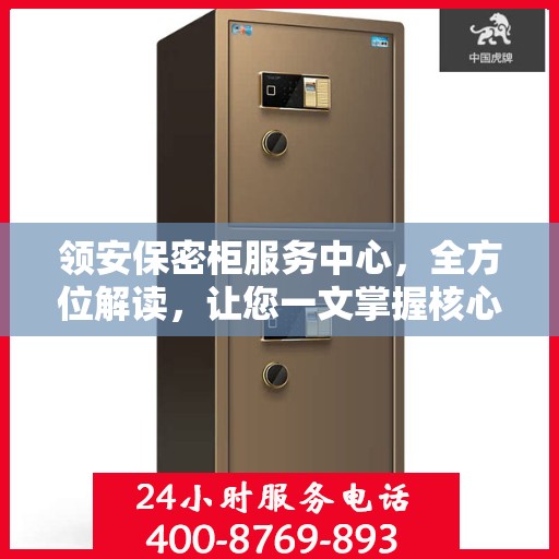 领安保密柜服务中心，全方位解读，让您一文掌握核心信息