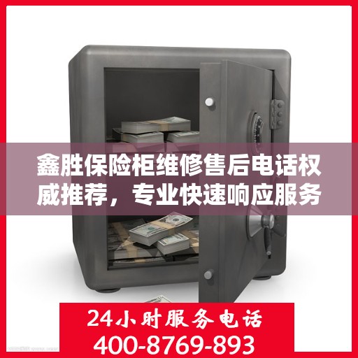 鑫胜保险柜维修售后电话权威推荐，专业快速响应服务