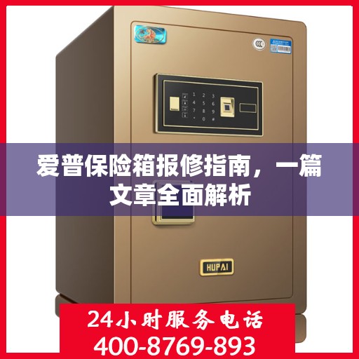 爱普保险箱报修指南，一篇文章全面解析
