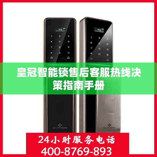 皇冠智能锁售后客服热线决策指南手册