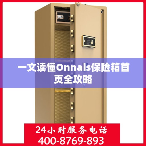 一文读懂Onnais保险箱首页全攻略
