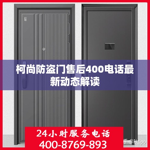 柯尚防盗门售后400电话最新动态解读