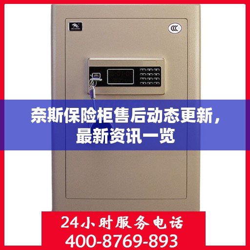 奈斯保险柜售后动态更新，最新资讯一览