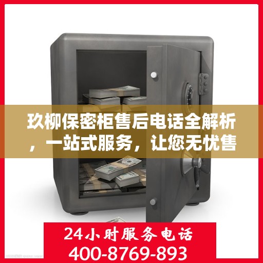 玖柳保密柜售后电话全解析，一站式服务，让您无忧售后