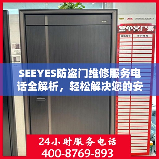 SEEYES防盗门维修服务电话全解析，轻松解决您的安全门问题