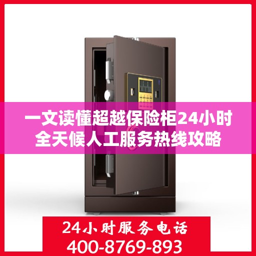 一文读懂超越保险柜24小时全天候人工服务热线攻略