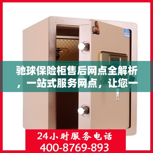 驰球保险柜售后网点全解析，一站式服务网点，让您一文读懂！