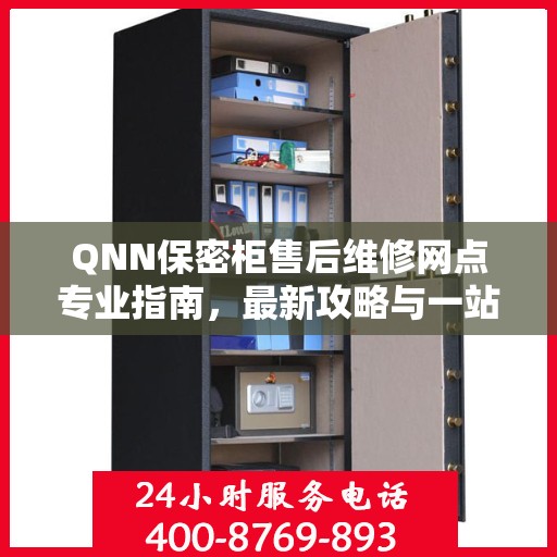 QNN保密柜售后维修网点专业指南，最新攻略与一站式服务